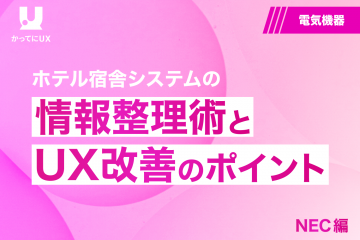 ホテル宿泊システムの 情報整理術とUX 改善のポイント