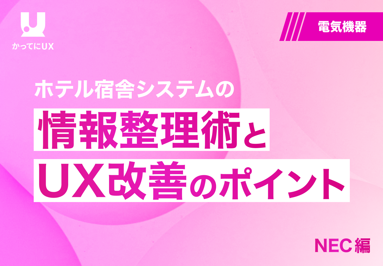 ホテル宿泊システムの 情報整理術とUX 改善のポイント