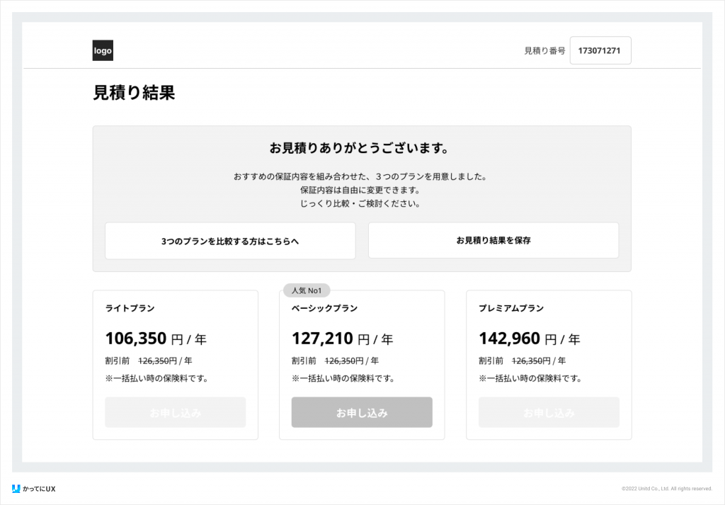 かってにUX 情報設計の改善　お見積り結果ページ