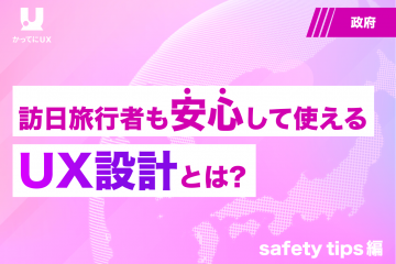 訪日旅行者も安心して使える UX設計とは？