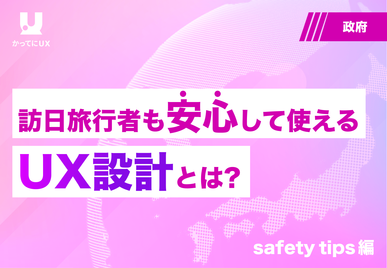 訪日旅行者も安心して使える UX設計とは？