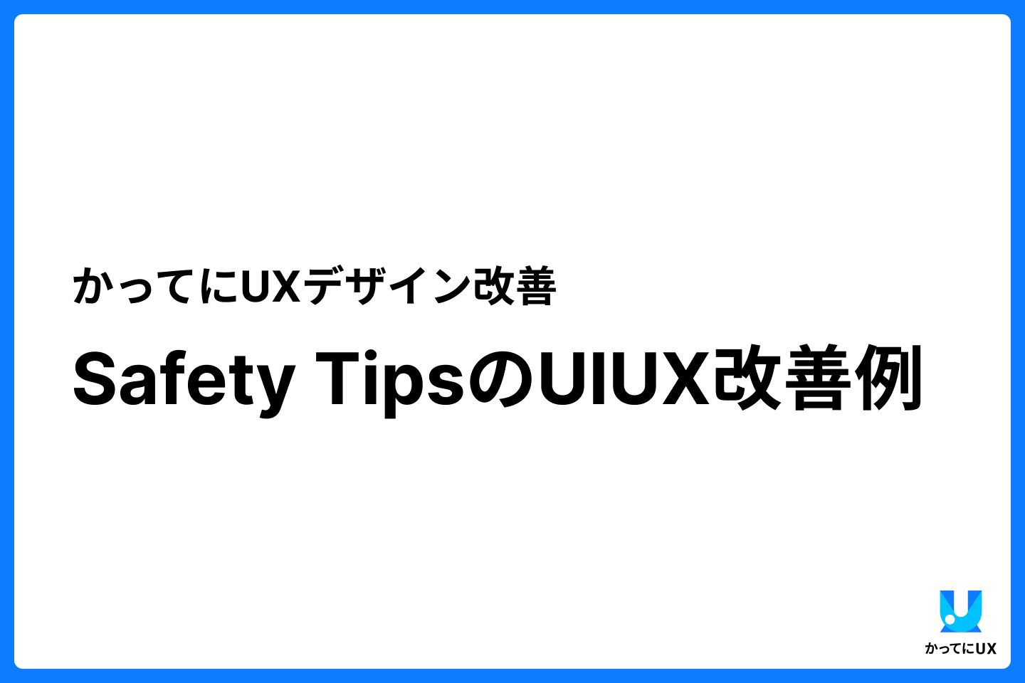 かってにUXデザイン改善 Safety TipsのUIUX改善
