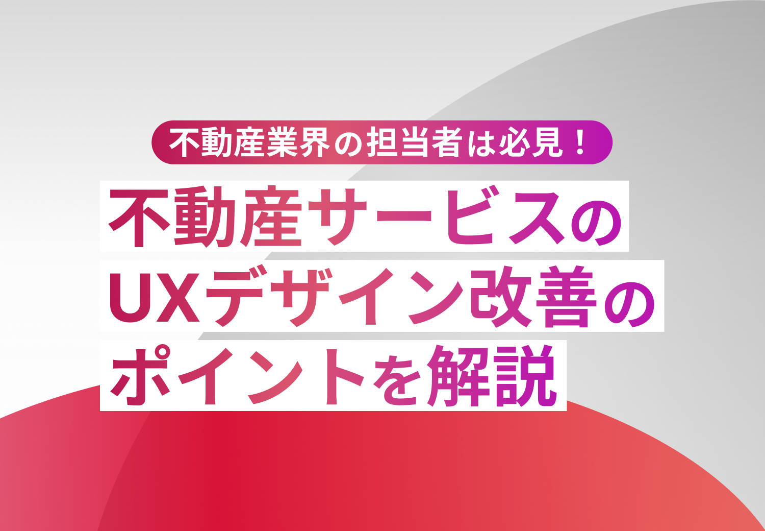 【不動産業会の担当者は必見！】不動産サービスのUXデザイン改善のポイントを解説