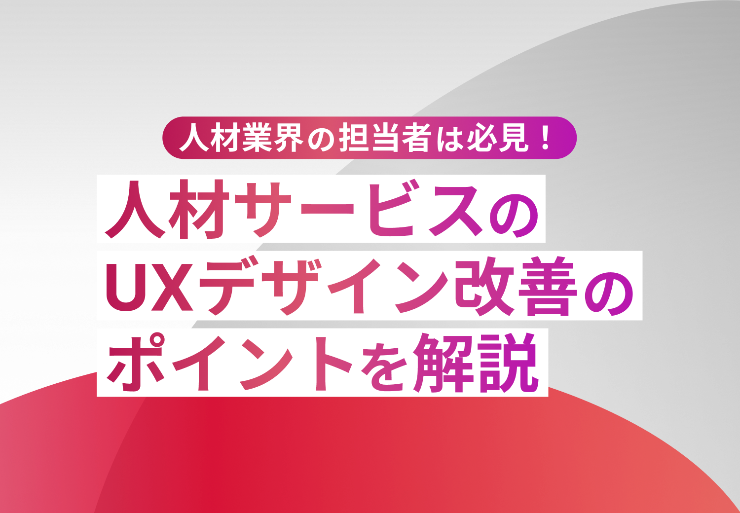 【人材業界の担当者は必見！】人材サービスのUXデザイン改善のポイントを解説！