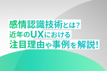 感情認識技術とは？近年のUXにおける注目理由や事例を解説！