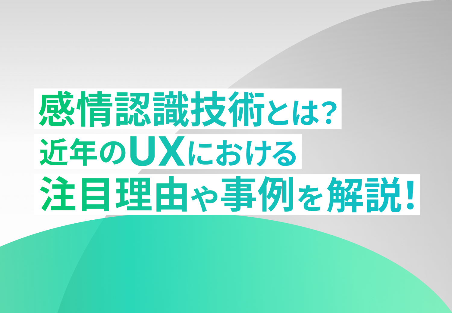 感情認識技術とは？近年のUXにおける注目理由や事例を解説！