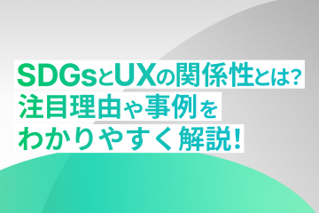 SDGsとUXの関係性とは？注目理由や事例をわかりやすく解説！