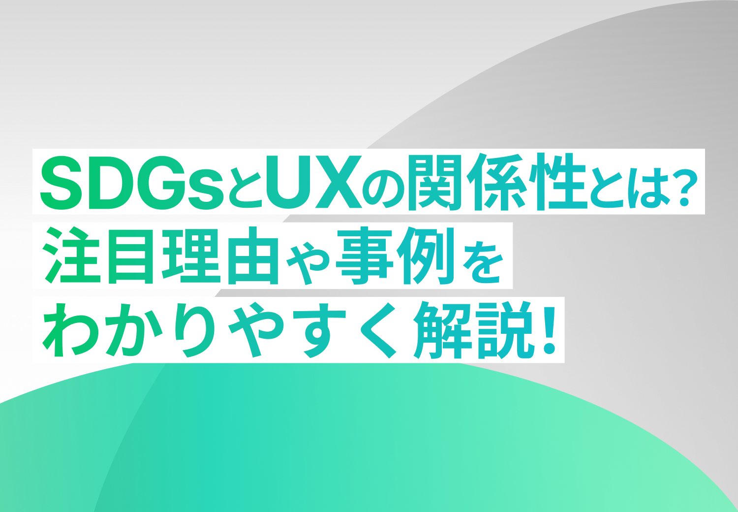 SDGsとUXの関係性とは？注目理由や事例をわかりやすく解説！