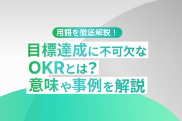 【用語を徹底解説！】目標達成に不可欠なOKRとは？意味や事例を解説