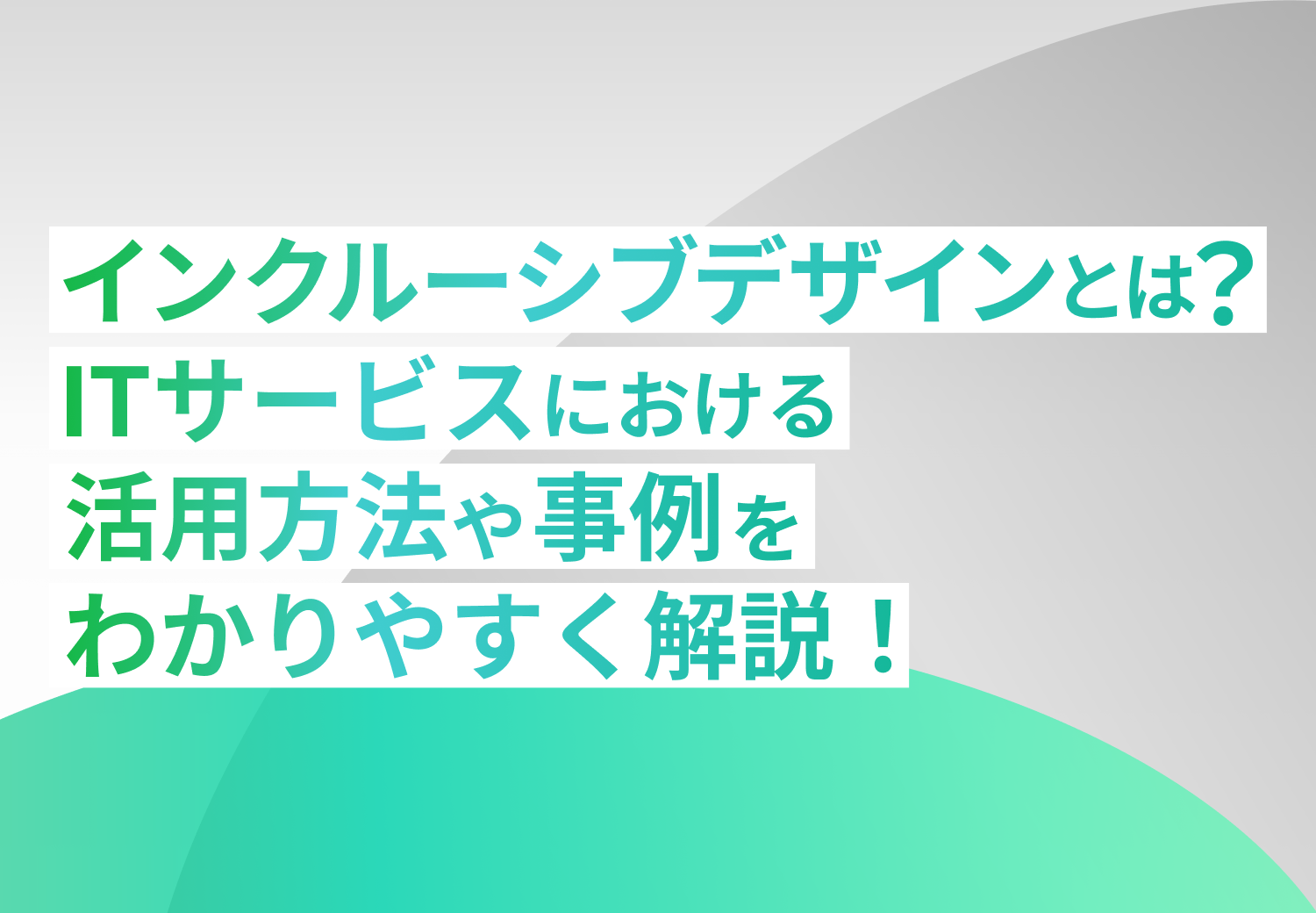 インクルーシブデザインとは？ITサービスにおける活用方法や事例をわかりやすく解説！