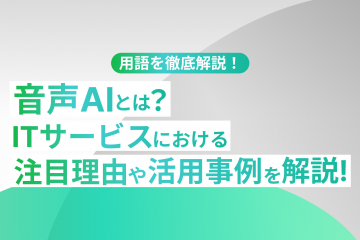 音声UIについて