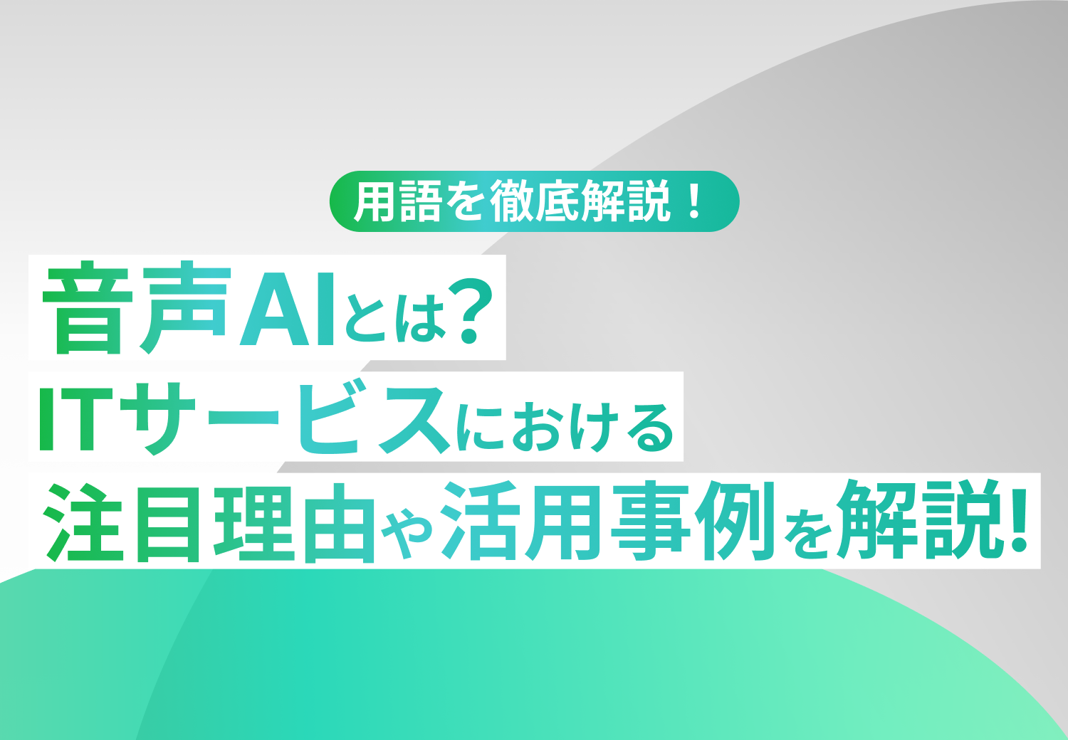 音声UIについて