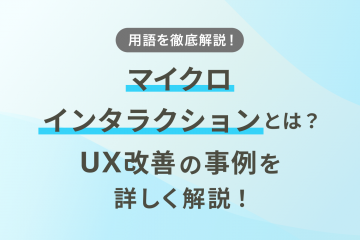 マイクロインタラクションとは？UX改善の事例を詳しく解説！