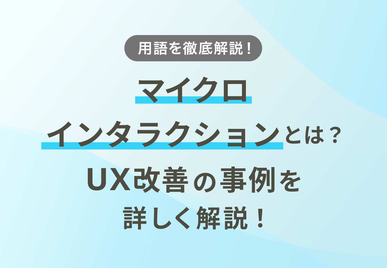 マイクロインタラクションとは？UX改善の事例を詳しく解説！