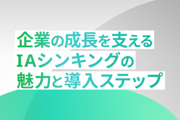 企業の成長を支える「IAシンキング」の魅力と導入ステップ