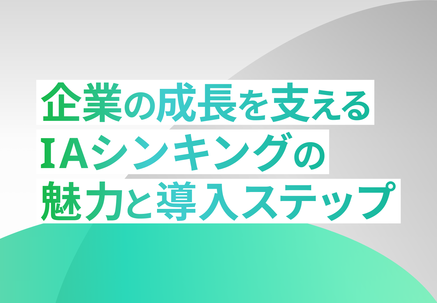 企業の成長を支える「IAシンキング」の魅力と導入ステップ