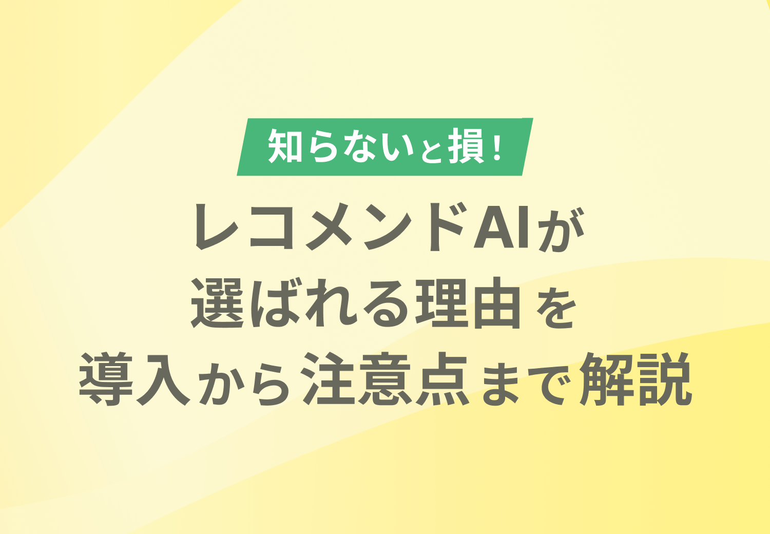 知らないと損！レコメンドAIが選ばれる理由を導入から注意点まで解説