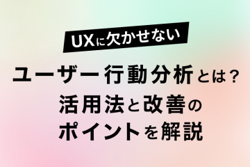UXに欠かせないユーザー行動分析とは？活用法と改善のポイント！を解説