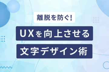 離脱を防ぐ！UXを向上させる文字デザイン術