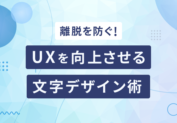 離脱を防ぐ！UXを向上させる文字デザイン術