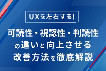 UXを左右する！可読性・視認性・判読性の違いと改善方法を徹底解説