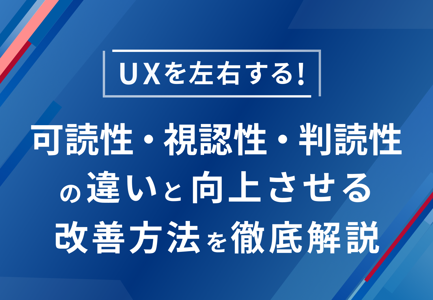 UXを左右する！可読性・視認性・判読性の違いと改善方法を徹底解説