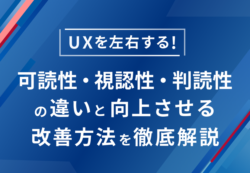 UXを左右する！可読性・視認性・判読性の違いと改善方法を徹底解説