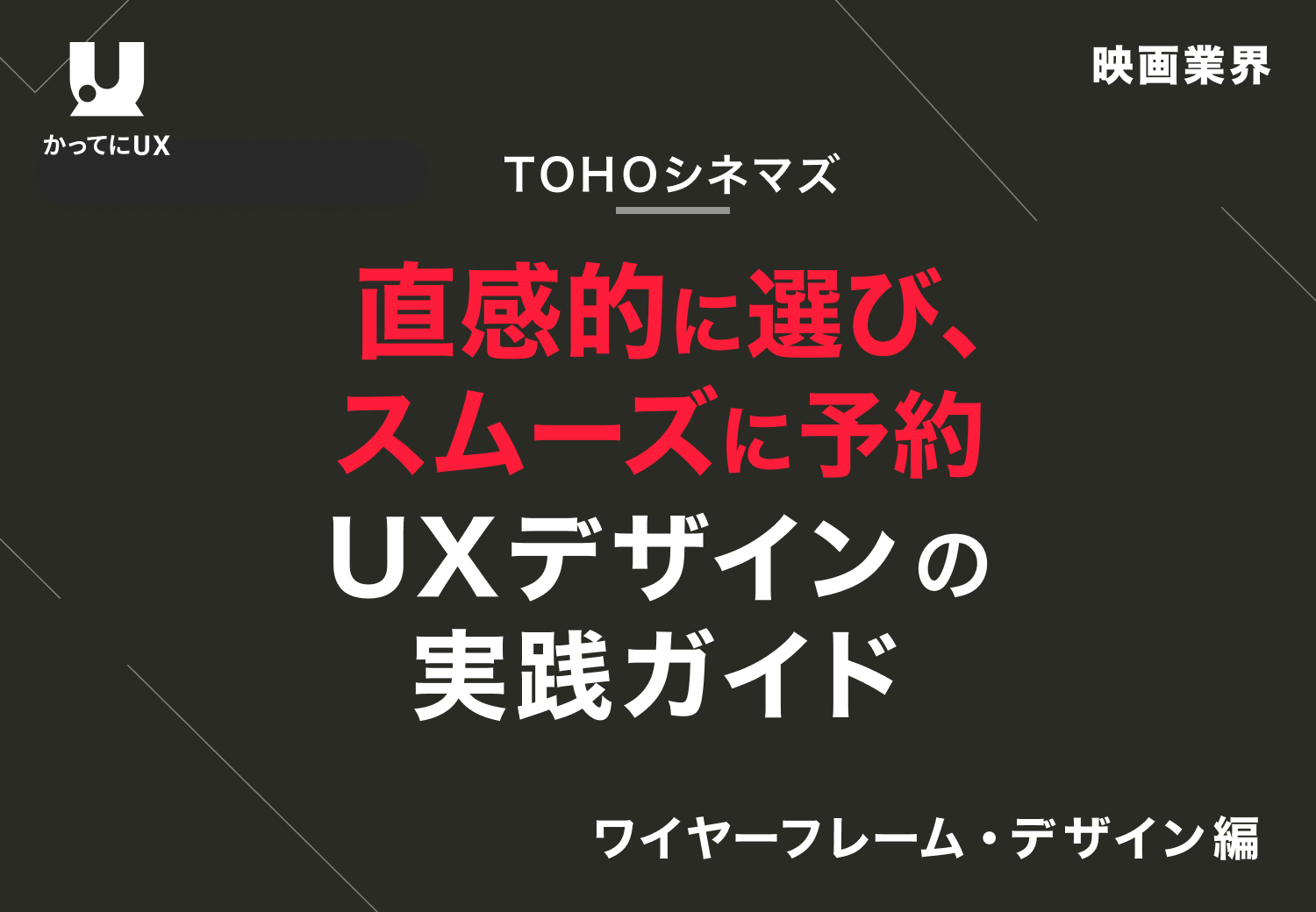 直感的に選び、スムーズに予約UXデザインの実践ガイド