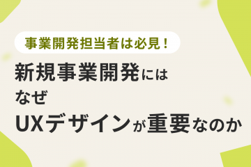【事業開発担当者は必見！】新規事業開発がUXを無視できない理由