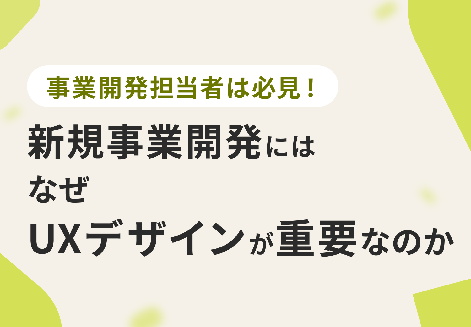 【事業開発担当者は必見！】新規事業開発がUXを無視できない理由
