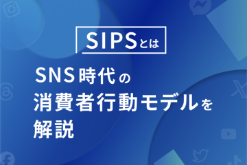 【SIPSとは】SNS時代における消費者行動モデルを包括的に解説