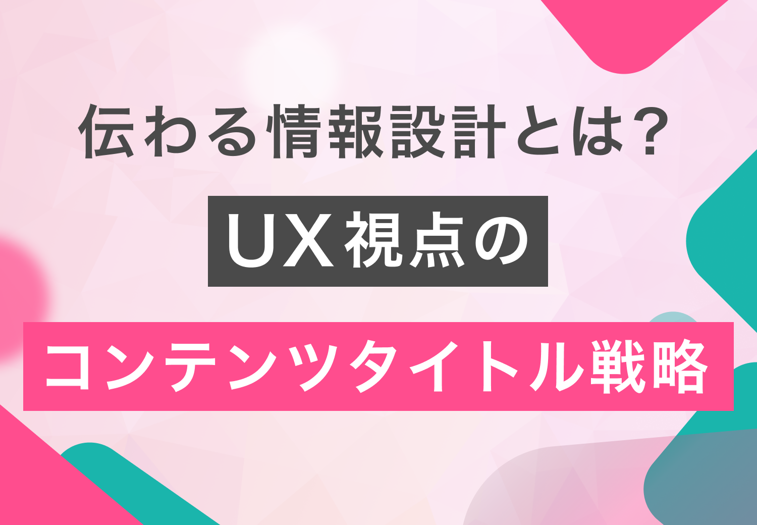 伝わる情報設計とは？UX視点のコンテンツタイトル戦略