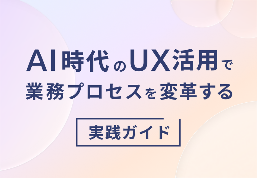 AI時代のUX活用で業務プロセスを変革する｜現場リーダーのための実践ガイド