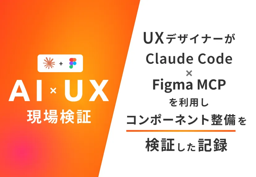 UXデザイナーの現場検証2｜Claude MCPでFigmaをAI操作して分かった実務での限界と可能性