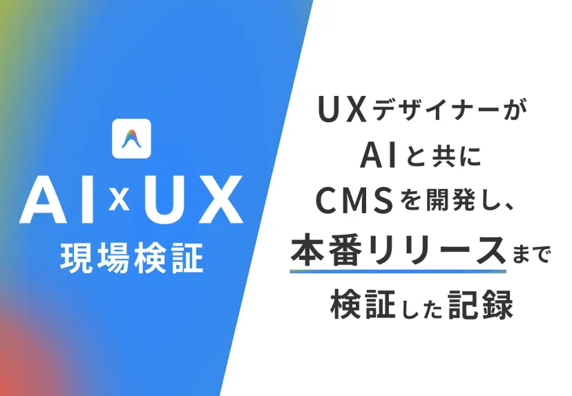 UXデザイナーの現場検証｜UXデザイナーがAIと共にCMSを開発し、本番リリースまで検証した記録