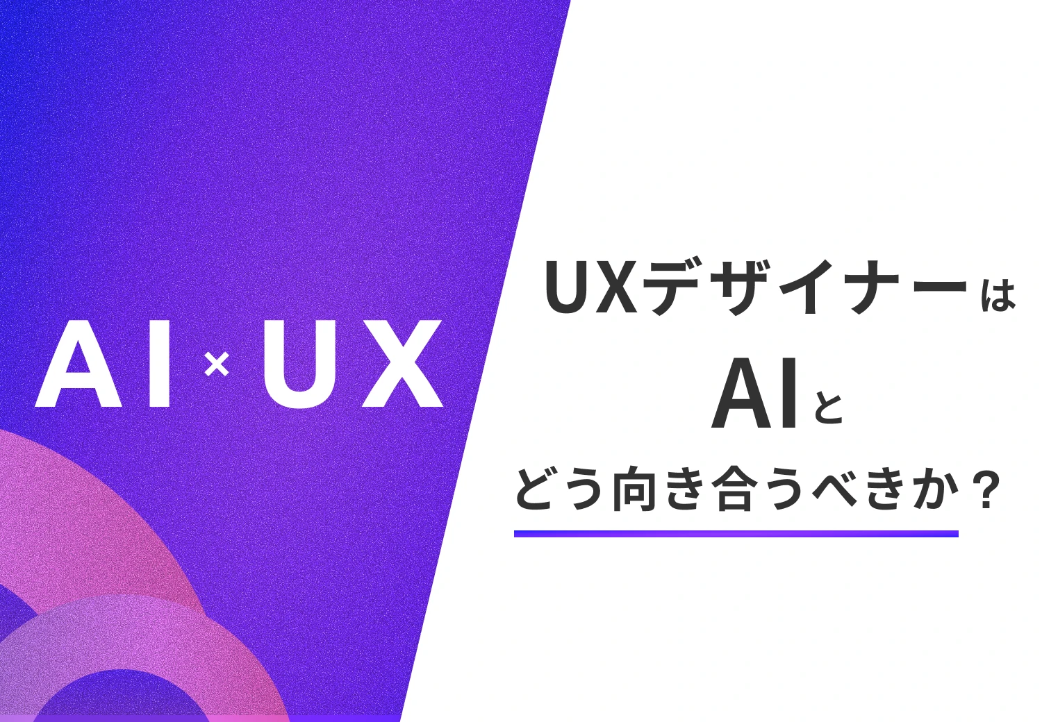 UXデザイナーはAIとどう向き合うべきか?
