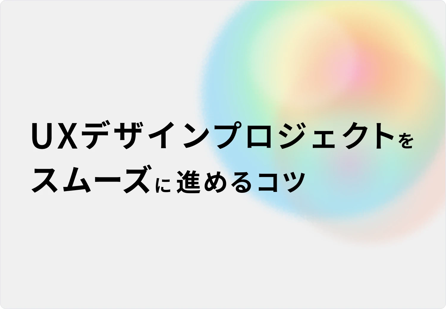 初心者必見!UXデザインプロジェクトをスムーズに進めるコツ